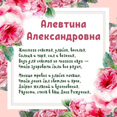Открытки С Днем Рождения, Алевтина Александровна - 54 красивых картинок  бесплатно