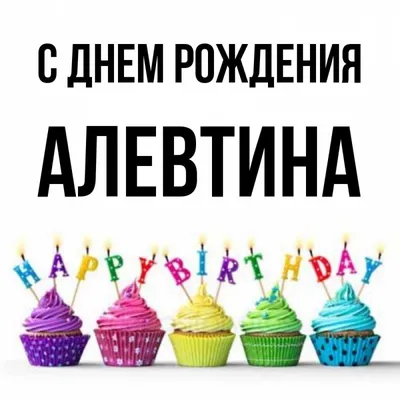 Открытка с именем Алевтина С днем рождения Красивые кексы со свечками на  день рождения. Открытки на каждый день с именами и пожеланиями.