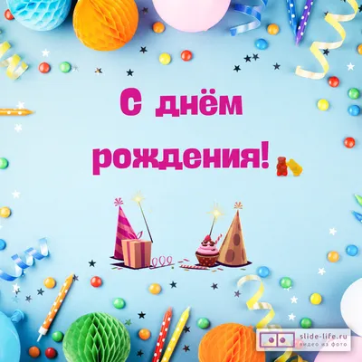 Открытка с днём рождения голубая — Slide-Life.ru