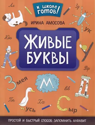 Как быстро выучить алфавит — учим буквы с ребенком