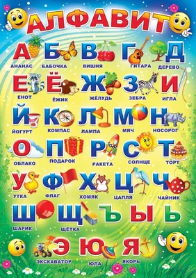 Обучающий плакат по русскому языку Алфавит азбука детям в школу - купить с  доставкой по выгодным ценам в интернет-магазине OZON (871535879)