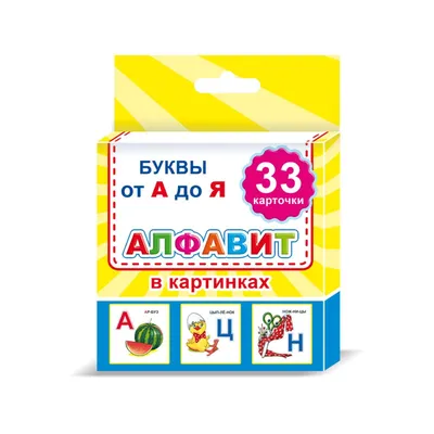 Супербуквы. Русский алфавит - купить с доставкой по Москве и РФ по низкой  цене | Официальный сайт издательства Робинс