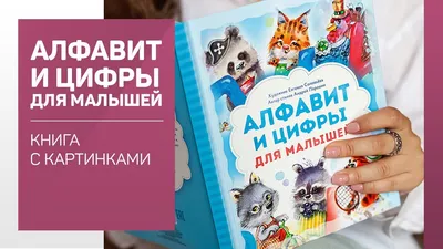 Алфавит для малышей. 32 цветные карточки со стихами. Методическое  сопровождение образовательной деятельности – купить по цене: 180,90 руб. в  интернет-магазине УчМаг