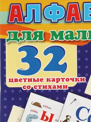 В. Степанов. Алфавит для малышей. Стихи. Книжка-картонка | Lookomorie