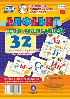 Алфавит для малышей. 32 цветные карточки со стихами. Методическое  сопровождение образовательной деятельности – купить по цене: 180,90 руб. в  интернет-магазине УчМаг