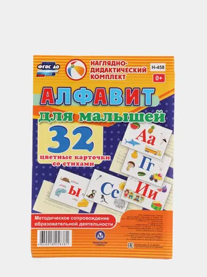 Алфавит для малышей. 32 цветные карточки со стихами. Методическое  сопровождение купить по цене 199 ₽ в интернет-магазине KazanExpress