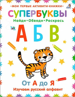 Супербуквы. Русский алфавит - купить с доставкой по Москве и РФ по низкой  цене | Официальный сайт издательства Робинс