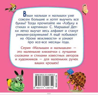 Купить Азбука в стихах и картинках (eks) в Минске и Беларуси за 5.35 руб.