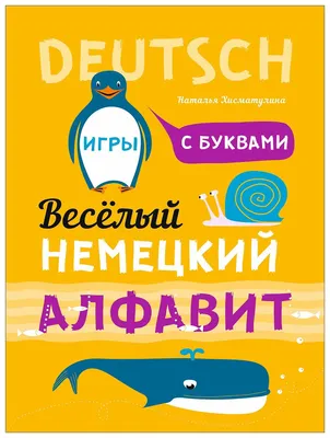 Иллюстрация 7 из 13 для Веселый немецкий алфавит | Лабиринт - книги.  Источник: Лабиринт