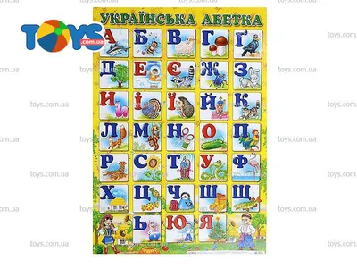 Детский плакат «Украинский печатный алфавит» - Обучающая азбука для детей в  интернет-магазине Toys
