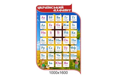 Украинский алфавит с трафаретом. Не магнитный (ID#1179534215), цена: 711.90  ₴, купить на Prom.ua
