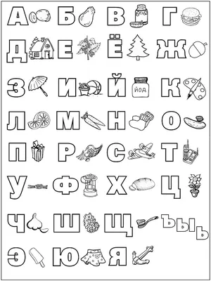 Азбука в картинках раскраска | Детские раскраски, распечатать, скачать |  Раскраски с буквами алфавита, Русский алфавит, Алфавит