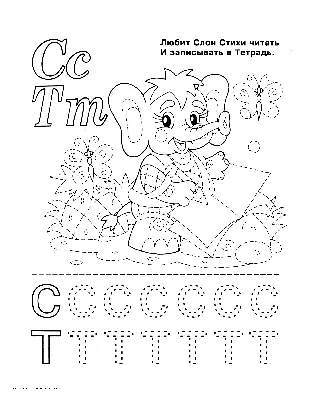 Раскраска Буквы С и Т | Раскраски азбуки в картинках. Русский алфавит