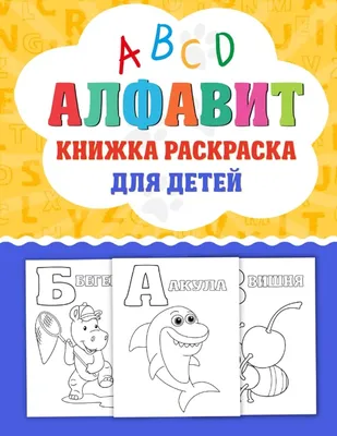 Раскраска Английский алфавит распечатать бесплатно в формате А4 (74 картинки)  | RaskraskA4.ru