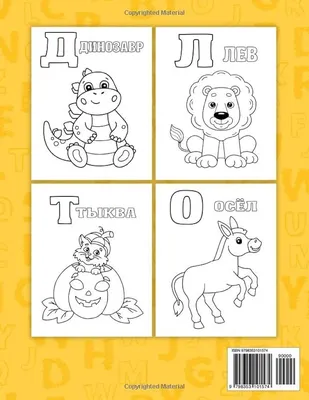 Азбука для детей в картинках | Раскраски, Азбука, Детские заметки