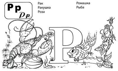 Раскраска буквы русского алфавита 🖍. Раскрашиваем любимыми цветами  бесплатно и с улыбкой 👍