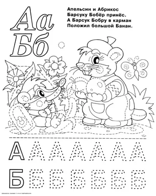 Раскраска Буквы А и Б. Раскраска Русский алфавит в картинках с животными,  азбука детская | Раскраски, Раскраски с буквами алфавита, Алфавит