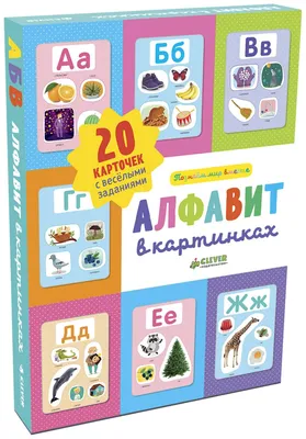 Книга Познаем Мир Вместе. Алфавит В картинках - купить книги по обучению и  развитию детей в интернет-магазинах, цены на Мегамаркет |