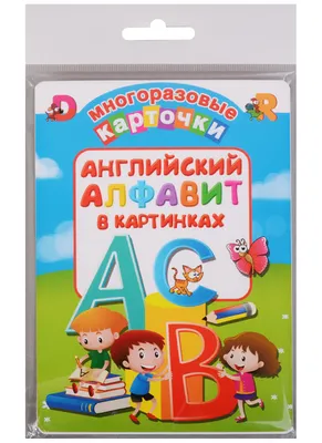 Таблица Английский алфавит в картинках 70х100 см купить по цене 1 234.80 р.  | Оснащение школ | ВнешРегионТорг