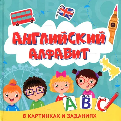 Алфавит в картинках