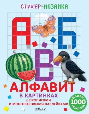 Книга Английский алфавит в картинках и заданиях - купить книги по обучению  и развитию детей в интернет-магазинах, цены на Мегамаркет | 10104580