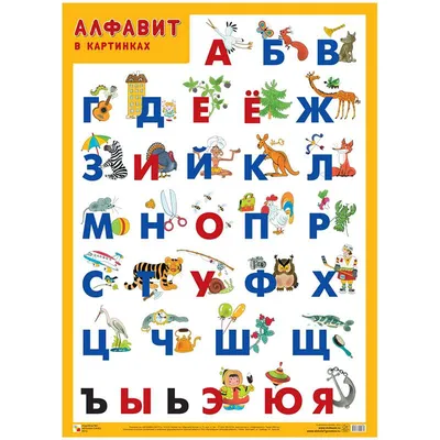 Плакат А2 Алфавит в картинках - МНОГОКНИГ.lv - Книжный интернет-магазин