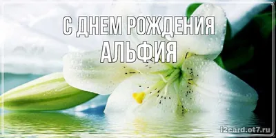 Открытка с именем Альфия С днем рождения с золотом. Открытки на каждый день  с именами и пожеланиями.