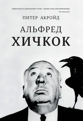 Изображение Альфреда Хичкока: человека, который создал самую неожиданную концовку в истории кино