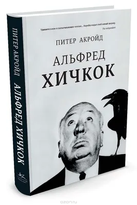 Картинка Альфреда Хичкока: икона мирового кинематографа