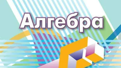 Презентация на тему: \"Числовые и алгебраические выражения Алгебра. Урок 1  (Учебник под ред. А. Г. Мордковича) МБОУ «Средняя общеобразовательная школа  25» г. Бийска Презентация.\". Скачать бесплатно и без регистрации.