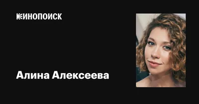 Алина Алексеева - биография и личная жизнь, фото актирсы
