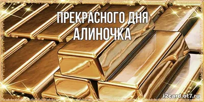 С днем рождения Алина Алиночка / Музыкальная открытка / СУПЕР ПОЗДРАВЛЕНИЕ/  плейкаст - YouTube