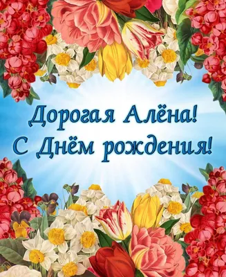 С Днем рождения, Алёна Николаевна!