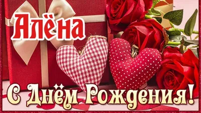 открытки с днем рождения алена｜Поиск в TikTok