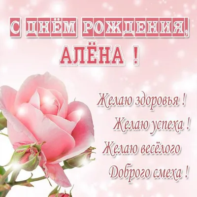 Открытки и картинки С Днём Рождения, Алёна Юрьевна!