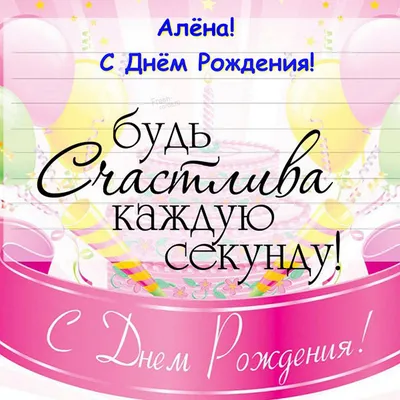 Открытки \"Алена, с Днем Рождения!\" (100+)