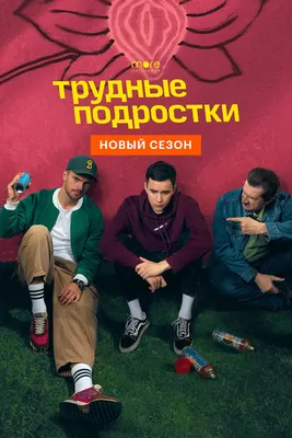 Трудно быть подростком. Звезды главного сериала осени — о поколении Z и  футболе