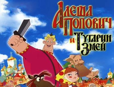 Алёша Попович и Тугарин Змей (2004) - Франшиза \"Три богатыря\". Фильм 1 -  кадры из фильма - российские мультфильмы - Кино-Театр.Ру