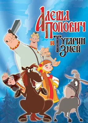 Пазл «Алеша Попович и Тугарин Змей» из 49 элементов | Собрать онлайн пазл  №14094