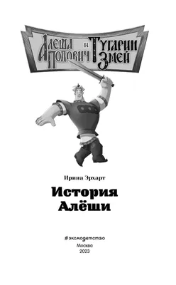 Алеша Попович и Тугарин Змей. Загадки от Тихона — купить книги на русском  языке в Австрии на MoiKnigi.at