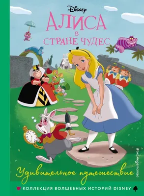 Алиса в стране чудес / Alice in Wonderland (США, 1951) — Фильмы — Вебург