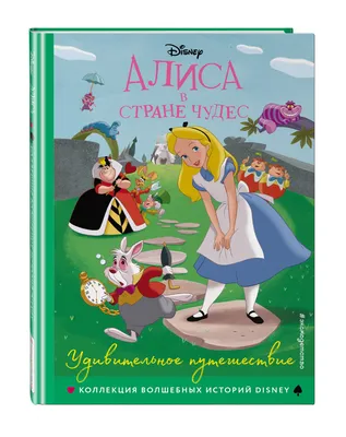 Аудиосказка «Алиса в стране чудес» слушать онлайн