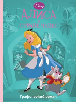 Книга Алиса в стране чудес. Удивительное путешествие. Книга для чтения с  цветными карти... - купить детской художественной литературы в  интернет-магазинах, цены на Мегамаркет |