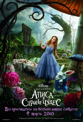 Алиса в стране чудес (2010) — фото: кадры из фильма, постеры, фотографии со  съемок — Фильм Про