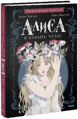 Книга Алиса в Стране чудес. Сказка в комиксах - купить классической  литературы в интернет-магазинах, цены на Мегамаркет |