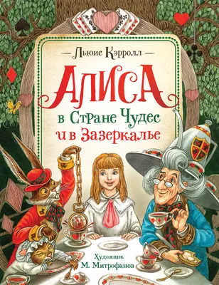 Комикс Алиса в Стране Чудес – купить по выгодной цене | Интернет-магазин  комиксов 28oi.ru