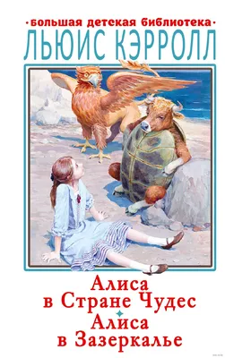 Купить книгу «Алиса в Стране чудес. Алиса в Зазеркалье», Льюис Кэрролл |  Издательство «Азбука», ISBN: 978-5-389-16381-2