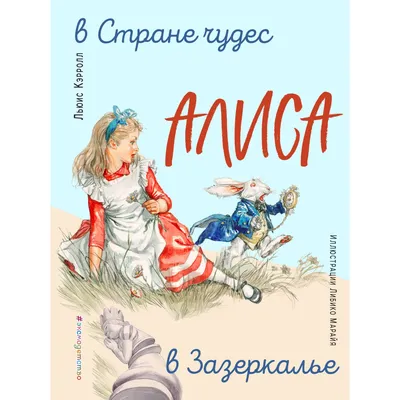 Алиса в Стране чудес. Алиса в Зазеркалье (Льюис Кэрролл) - купить книгу с  доставкой в интернет-магазине «Читай-город». ISBN: 978-5-38-924382-8