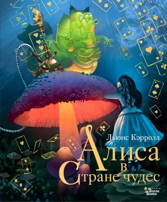 Иллюстрация 7 из 59 для Алиса в Стране чудес. Алиса в Зазеркалье. Комплект  из 2-х