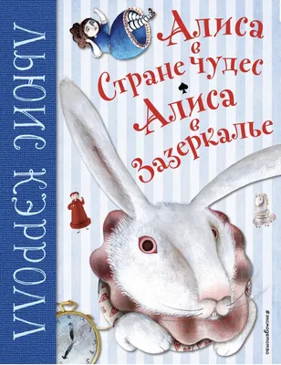 Алиса в Стране чудес. Алиса в Зазеркалье. (иллюстрации Дж. Тенниела) [Льюис  Кэрролл] (fb2) | КулЛиб электронная библиотека